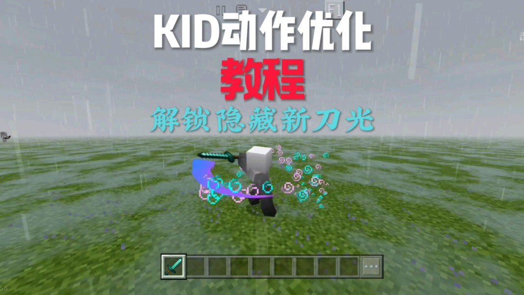 KID动作优化隐藏刀光六相冰解锁教程我的世界