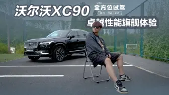 Download Video: 可油可电续航超一千公里 体验沃尔沃XC90插电混动车型