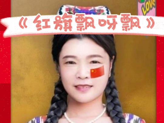 迎国庆:赞歌《红旗飘呀飘》哔哩哔哩bilibili