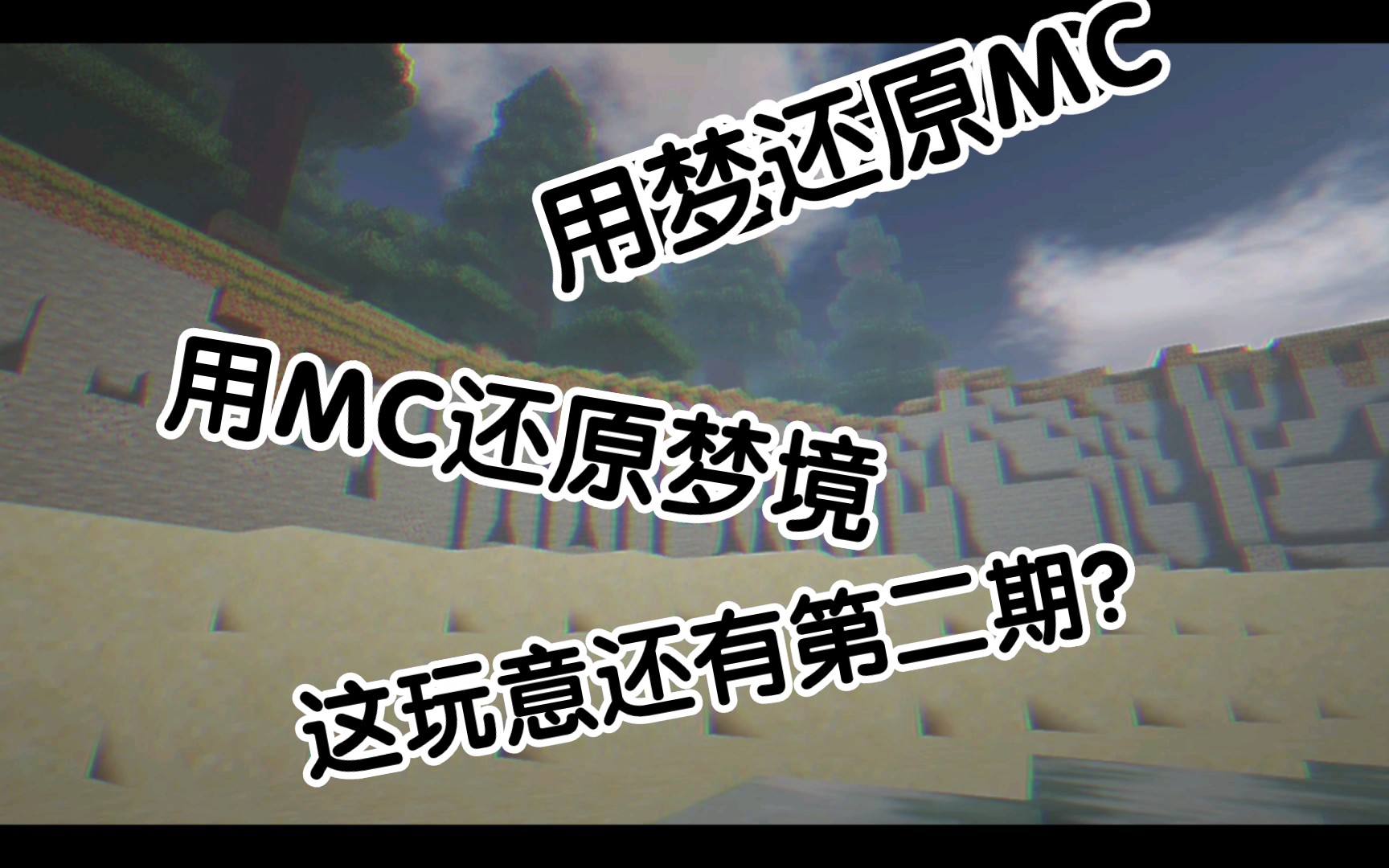 [图]【MC】用MC还原梦境 2