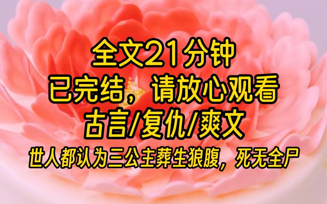 [图]【完结文】和亲路上，我被群狼叼走。 世人都认为三公主葬生狼腹，死无全尸。 但没人知道，在深山幽谷之中我卧在狼王的怀里。