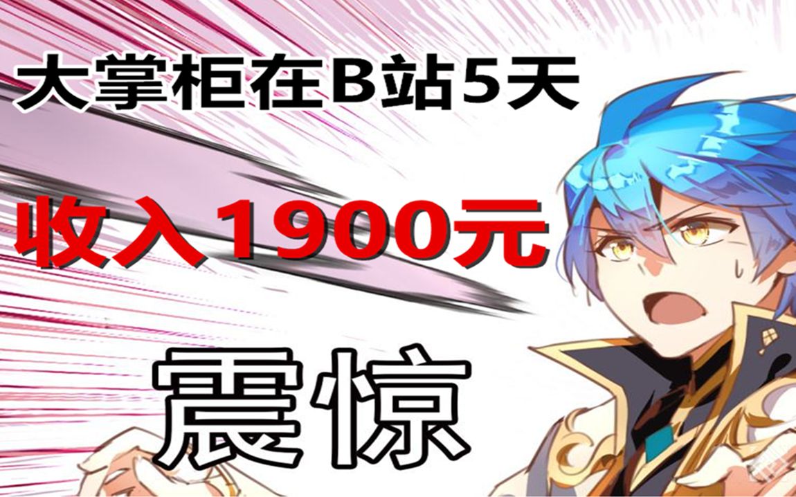 【大掌柜B站5天赚1900元】B站给up主的激励好高,难怪会出现标题党哔哩哔哩bilibili