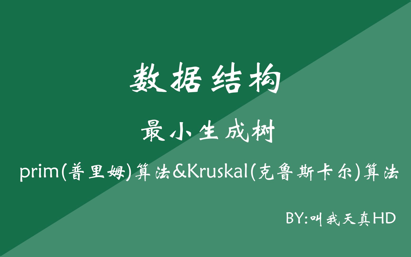 最小生成树:Prim(普里姆)算法和Kruskal(克鲁斯卡尔)算法哔哩哔哩bilibili