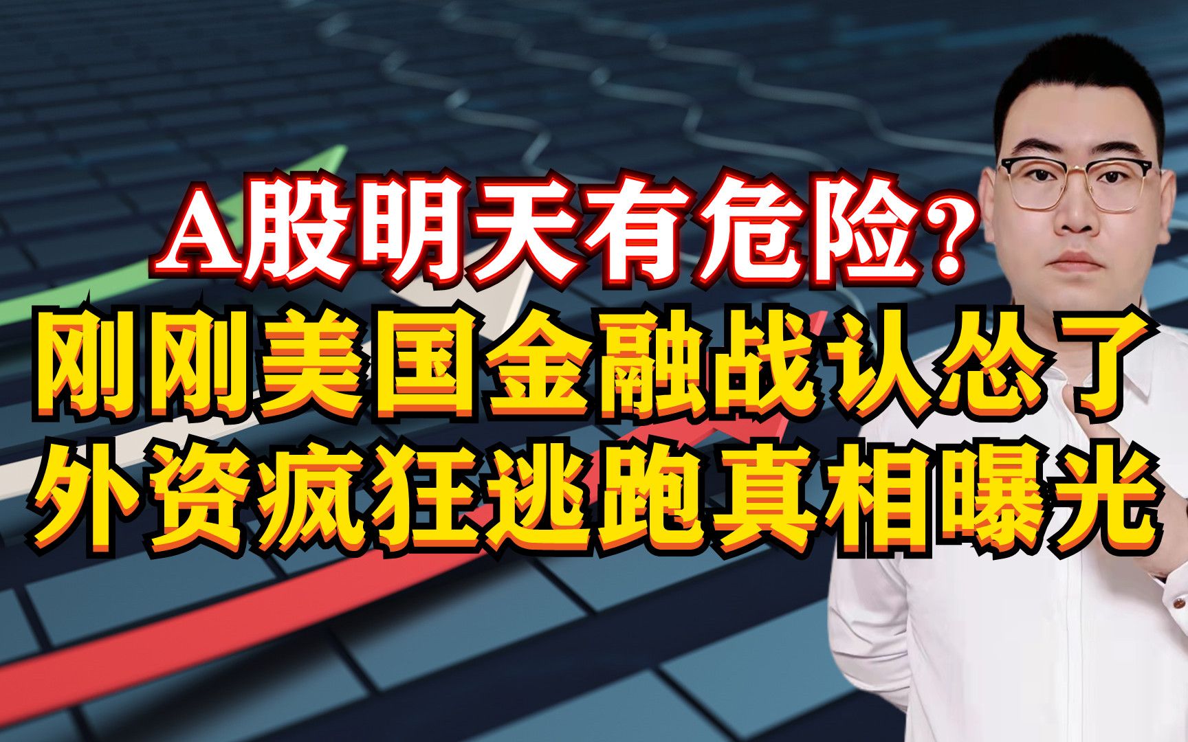 A股明天有危险?刚刚美国金融战彻底认怂,外资疯狂逃跑有内卷?哔哩哔哩bilibili