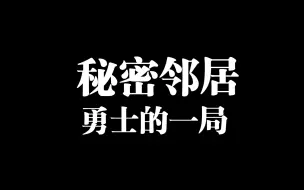 Download Video: 秘密邻居:勇士