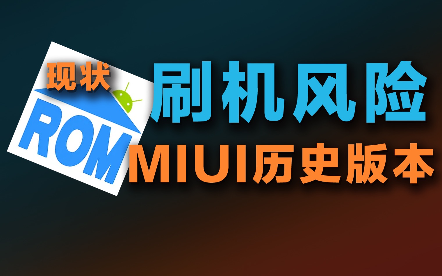 MIUI历史版本,刷机有什么风险?