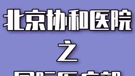 北京协和医院国际医疗部挂号指南,抢不上号怎么办可以选择国际医疗部哔哩哔哩bilibili