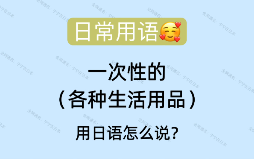 【日语】 日常用语中译日 一次性的 来学生活中常用的单词啦哔哩哔哩bilibili