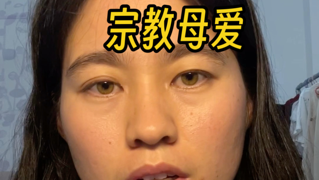 《宗教母爱》致那些生于伊斯兰世界想离开的女孩