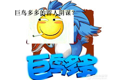 这就是你的阴谋嘛!巨鸟多多!哔哩哔哩bilibili