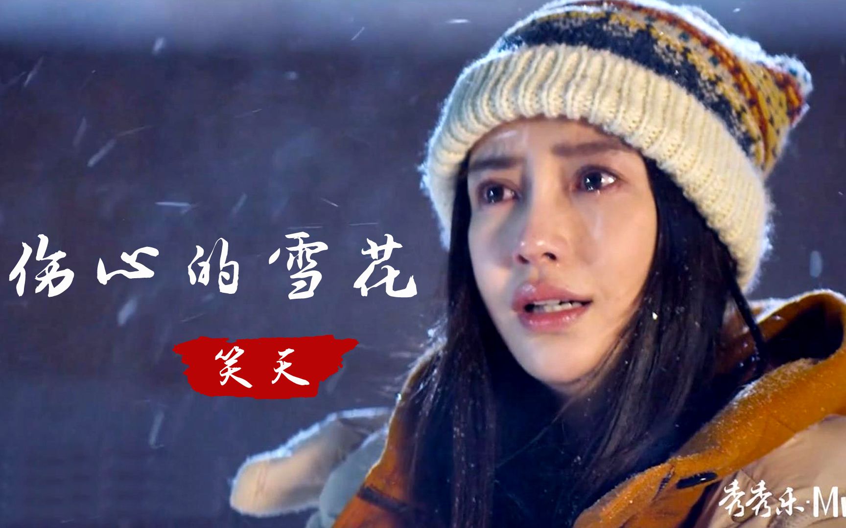 [图]最新情歌！笑天一首《伤心的雪花》伤感好听又扎心，真是百听不厌