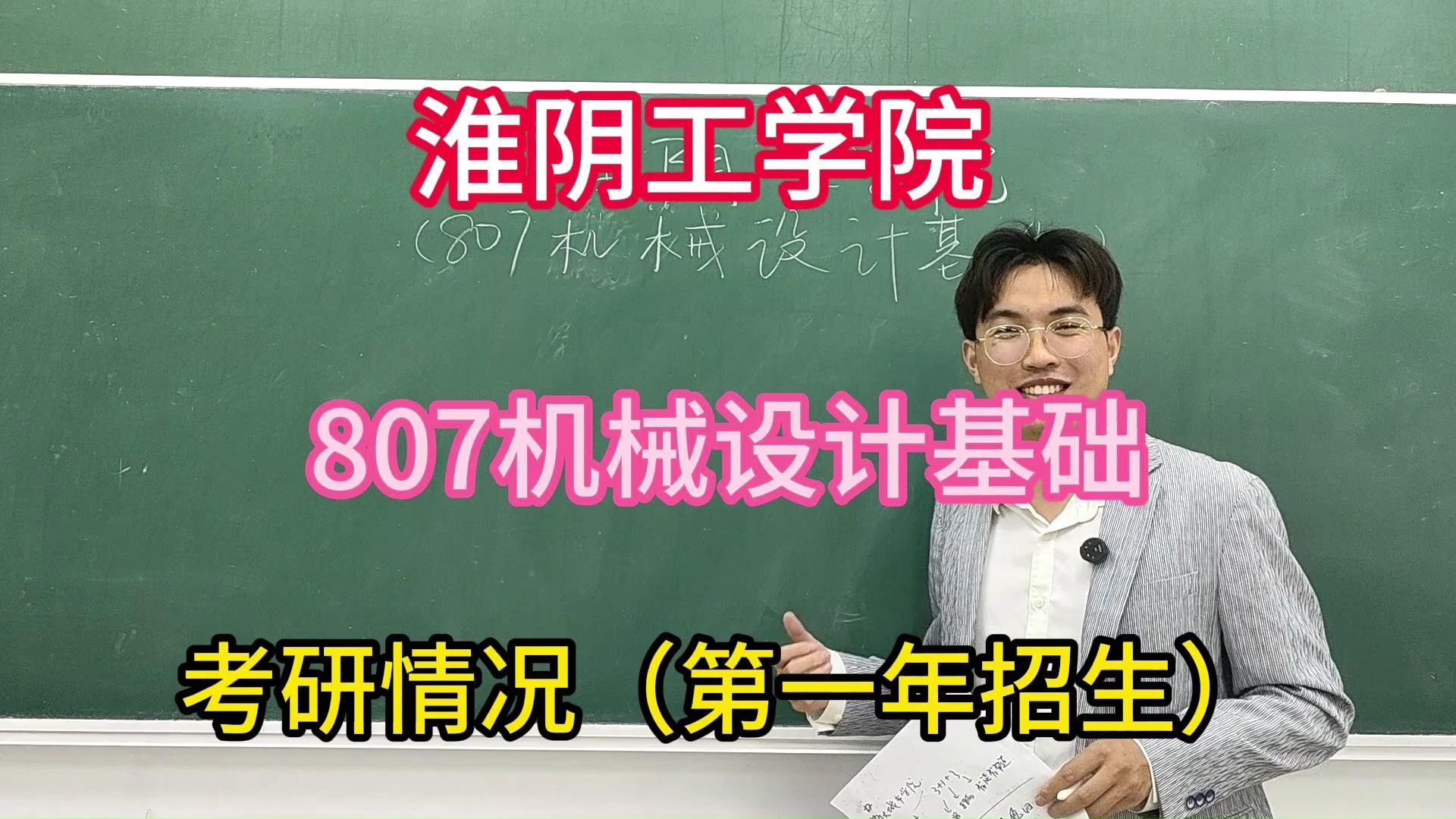 淮阴工学院807机械设计基础哔哩哔哩bilibili