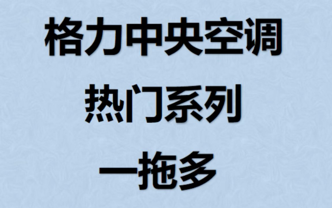 中央空调热销优惠参考价,看到后台一直有朋友想了解价格,今天又整理了一下,全国最低行情参考,具体以你所在的地区为准,全国各地行情稍有不同,...