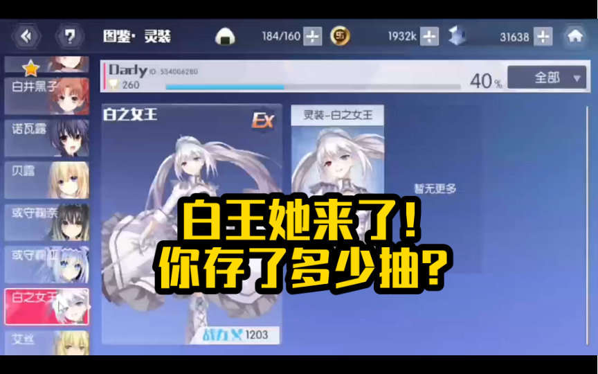 白之女王她来了,你存了多少抽?约战精灵怀旧服,约会大作战!