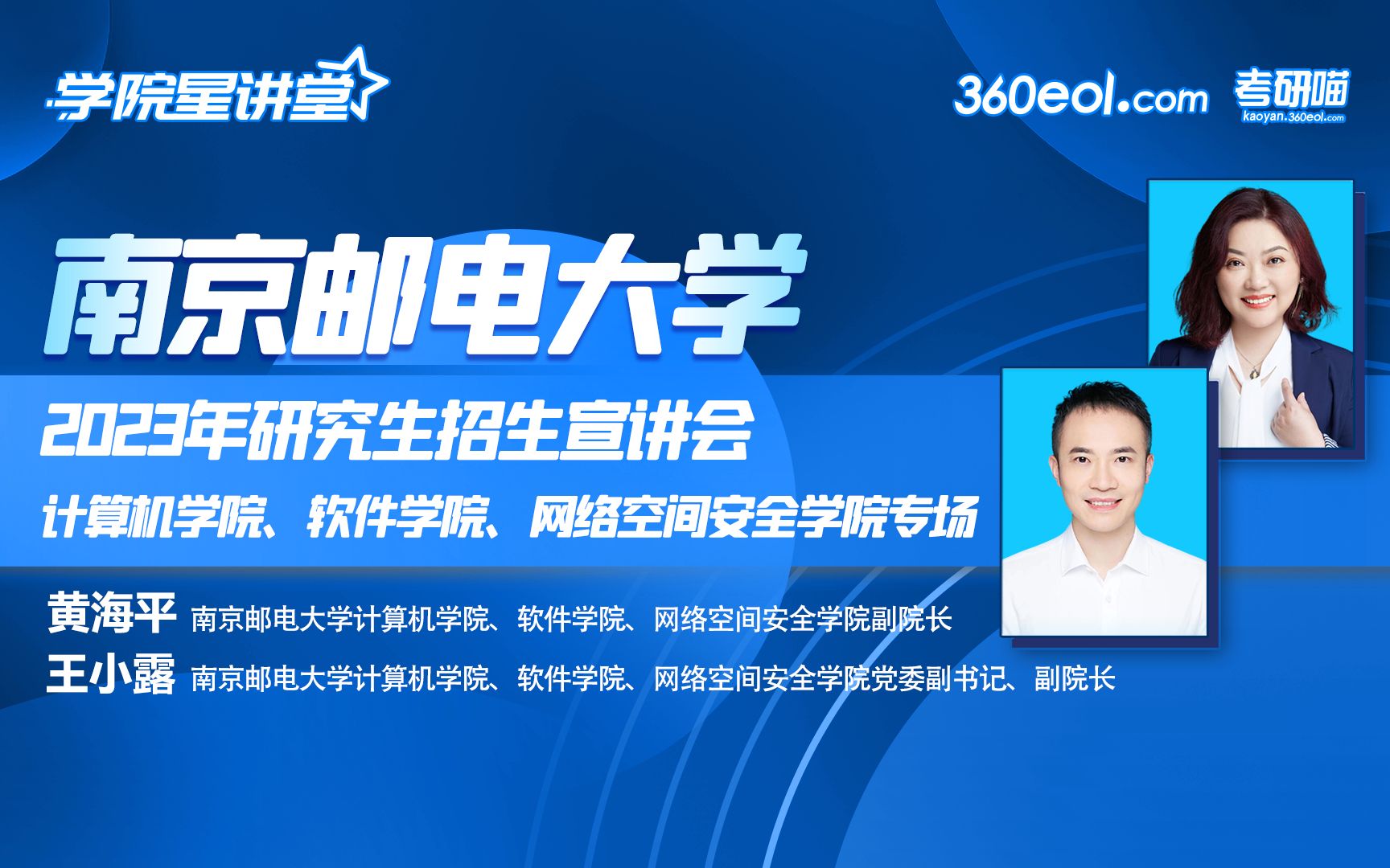 【360eol考研喵】南京邮电大学2023年研究生招生线上宣讲会—计算机学院、软件学院、网络空间安全学院哔哩哔哩bilibili