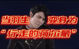 Download Video: 羽生结弦｜哈牛自编自演，他好会！blinding light 歌曲完整版 Star on ice