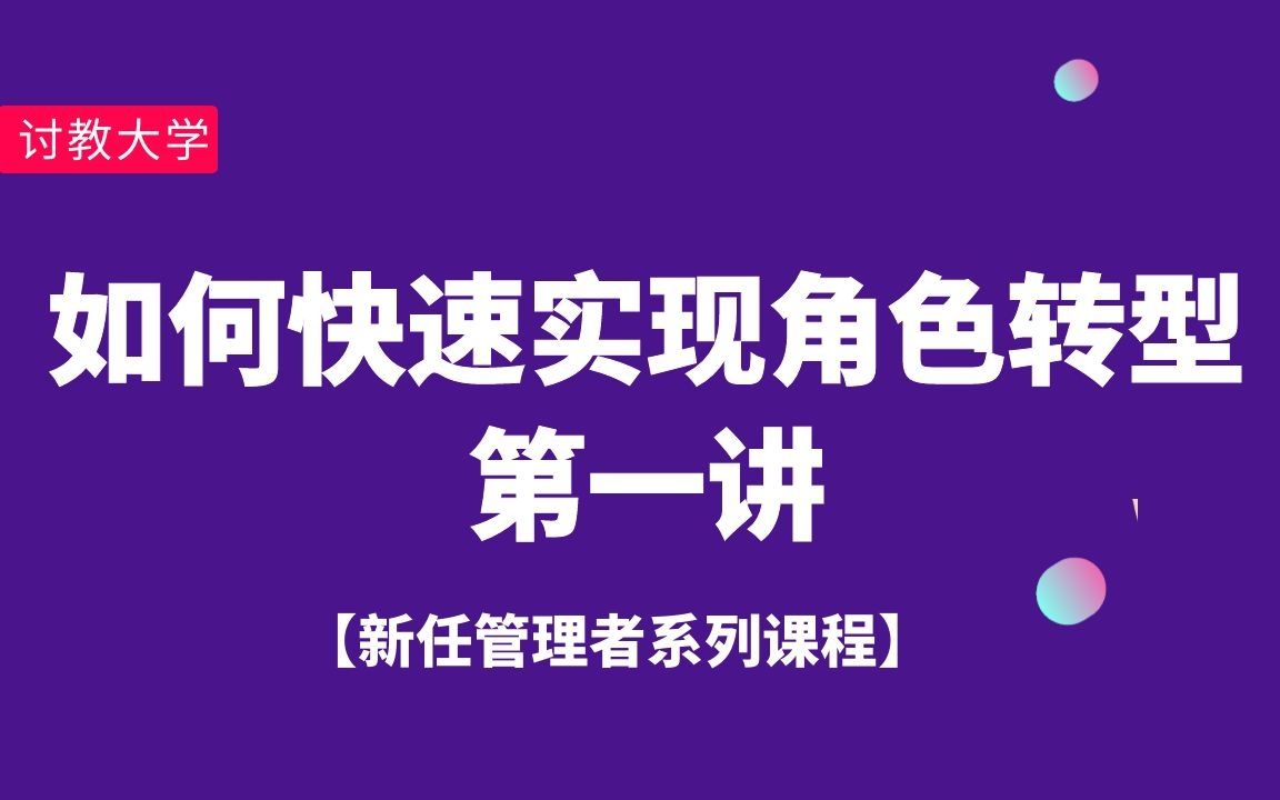 [图]【新任管理者培训】第一讲： 如何快速实现角色转型