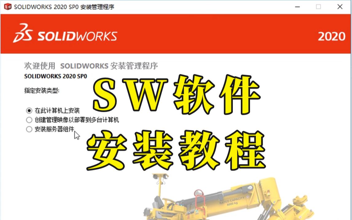 solidworks软件2020安装教程，步骤非常详细！-人生几何大师-solidworks安装-哔哩哔哩视频