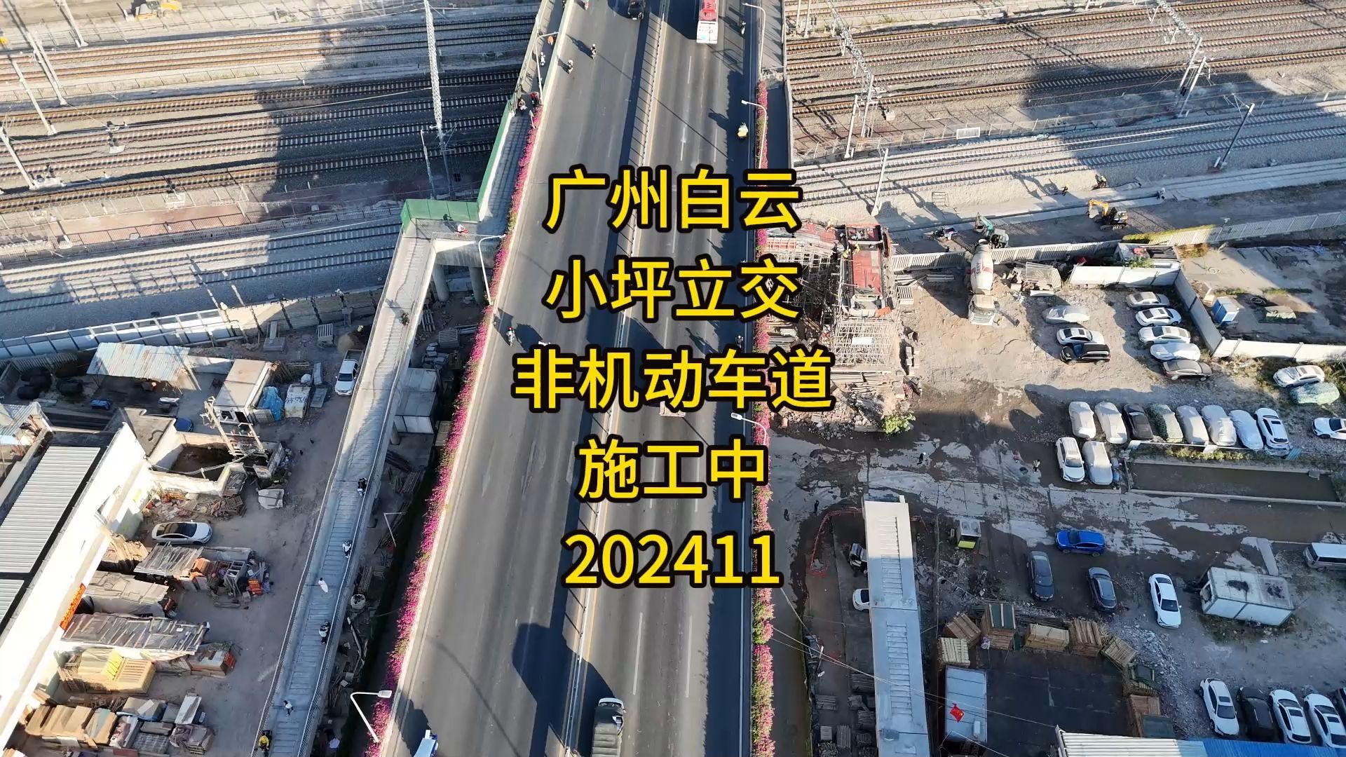 广州市白云区小坪立交非机动车道施工中202411哔哩哔哩bilibili