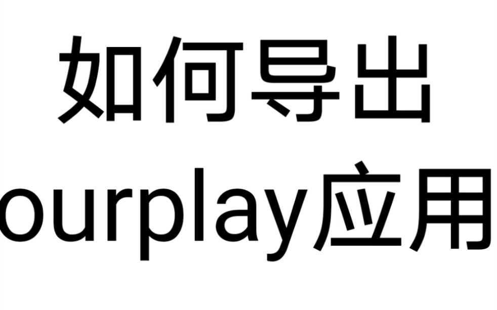 如何导出ourplay应用