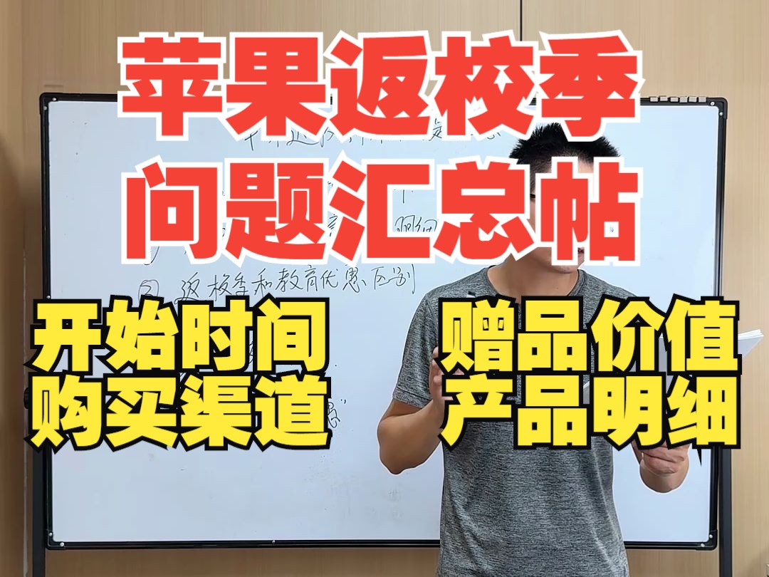 2024年苹果返校季教育优惠问题汇总和购买攻略,哪些产品赠送哪些赠品,在哪里参与返校季活动哔哩哔哩bilibili