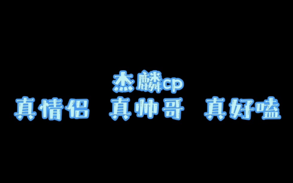 [图]【杰麟cp】我愿称之为素人cp中的颜值天花板