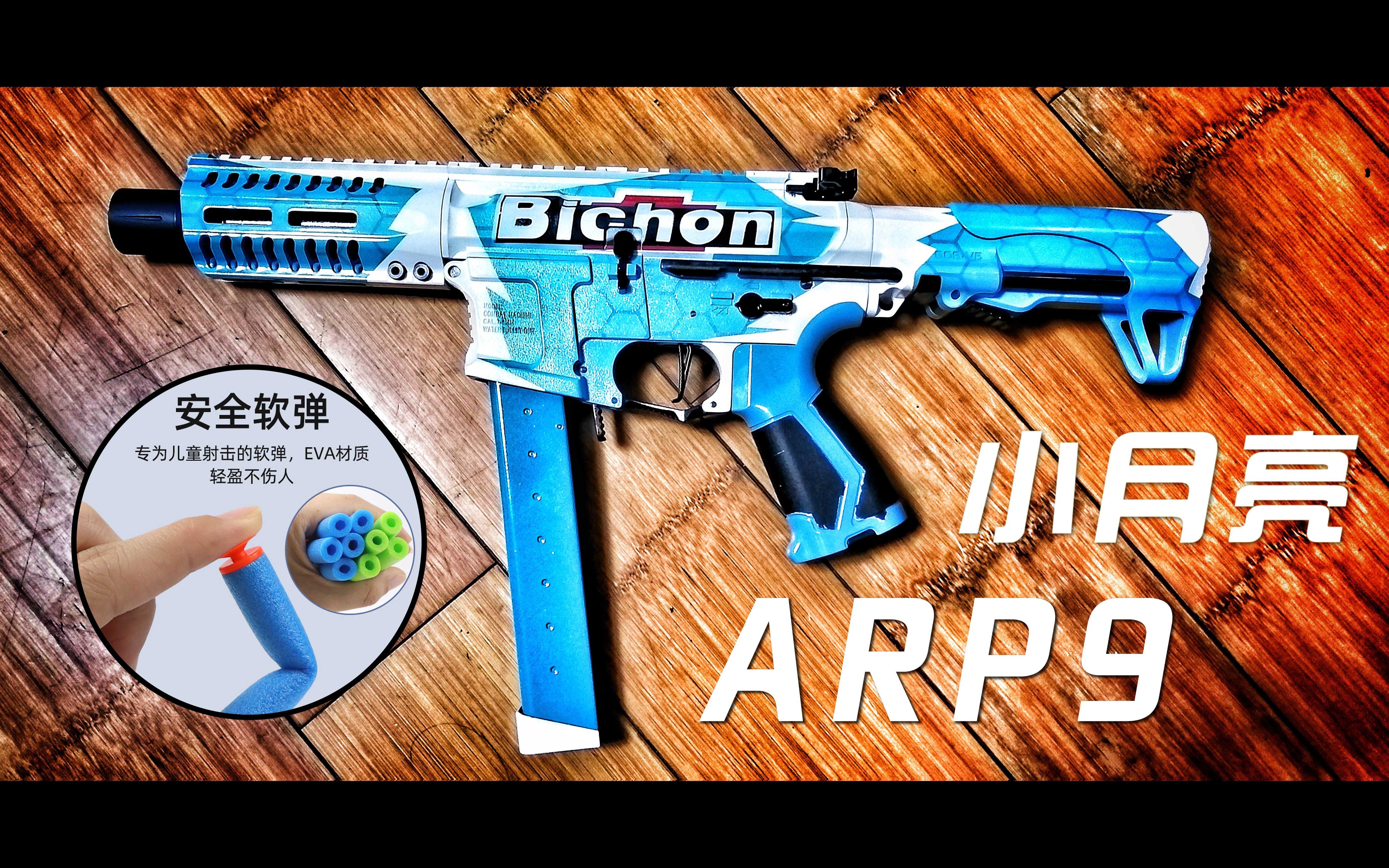 lolo软弹冲锋枪中的男神小月亮arp9究竟有多香