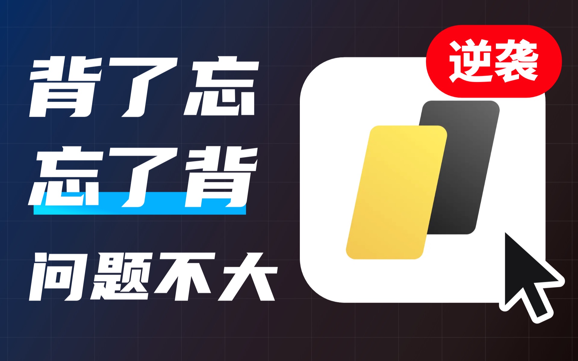 手机里竟然藏了个神仙背诵APP!学不进去时,就打开看看哔哩哔哩bilibili