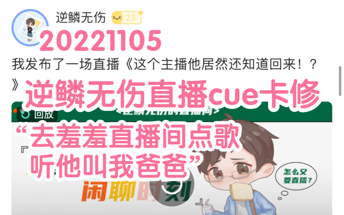 【cv逆鱗無傷&卡修】20221105壯壯克拉直播cue羞羞《