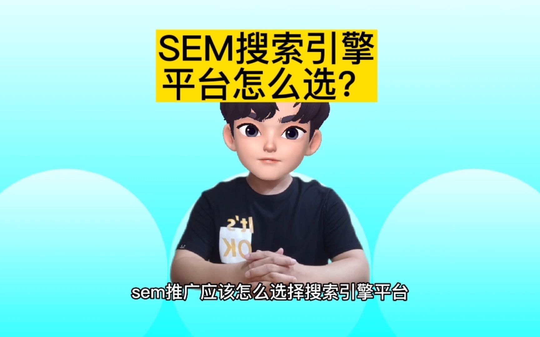 用1分钟视频了解一下做SEM推广应该怎么选择搜索引擎平台?哔哩哔哩bilibili