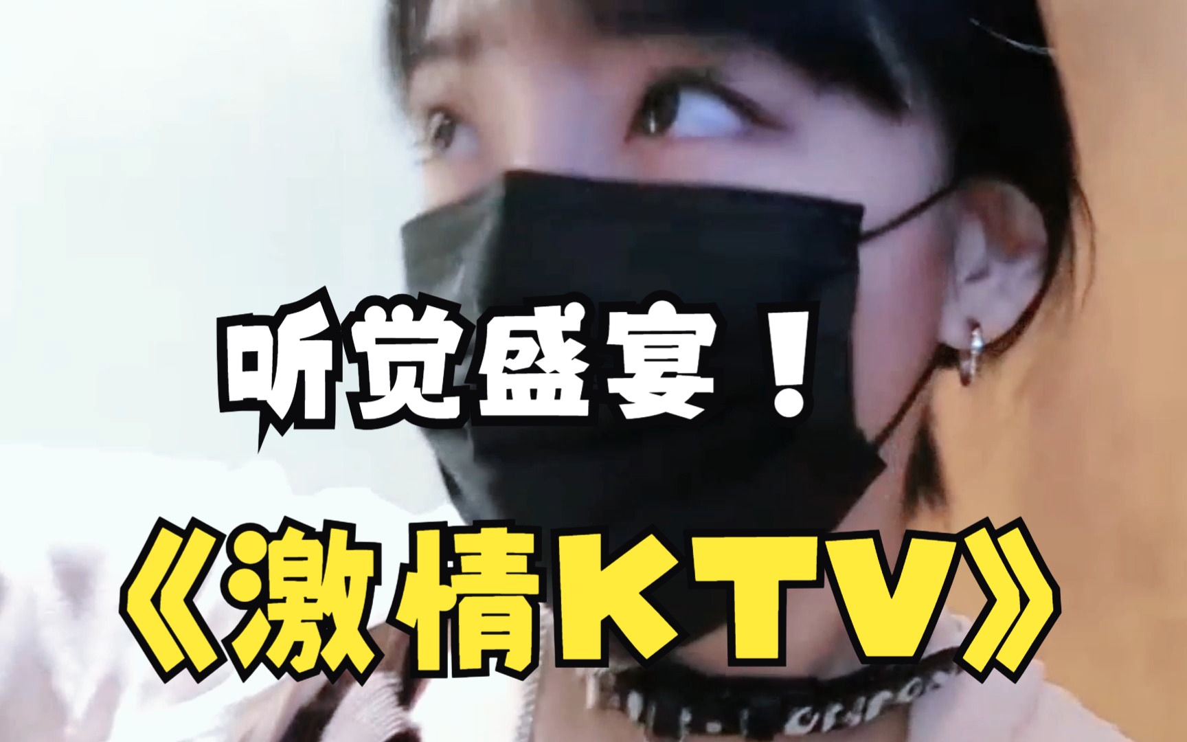 《激情KTV》听觉盛宴哔哩哔哩bilibili