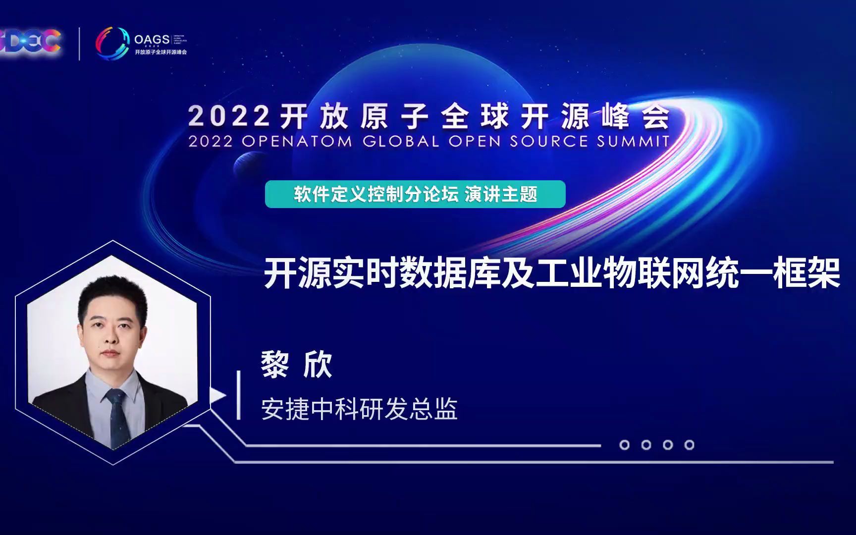 2022开放原子全球开源峰会 黎欣:开源实时数据库及工业物联网统一