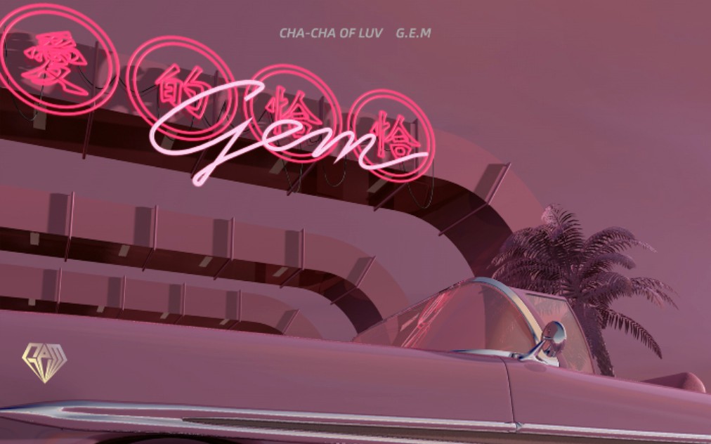 【每日一推】爱的恰恰-宝石gem