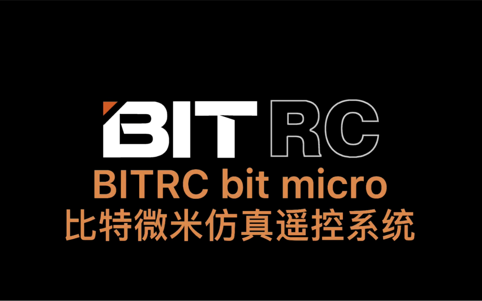 bitrc 比特微米 bit micro 仿真遥控系统介绍教程哔哩哔哩bilibili