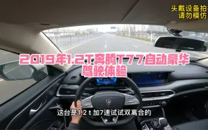 Download Video: 2019年奔腾T77 1.2T驾驶体验视频来了，这车虽然动力一般，但是换挡特别平顺，非常好开！