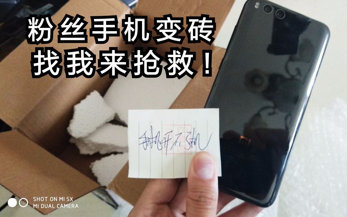 粉丝的小米6变砖!找我来抢救!