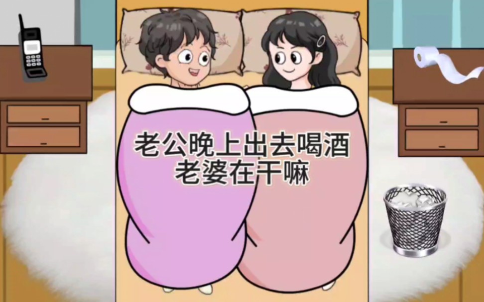 老公晚上出去喝酒,老婆在干嘛