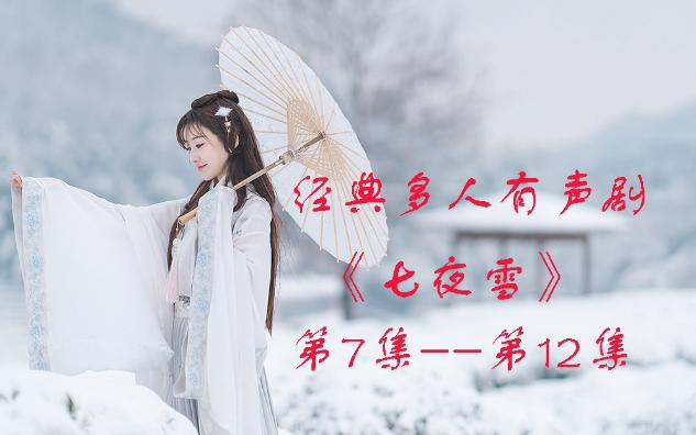 [图]七夜雪7--12集