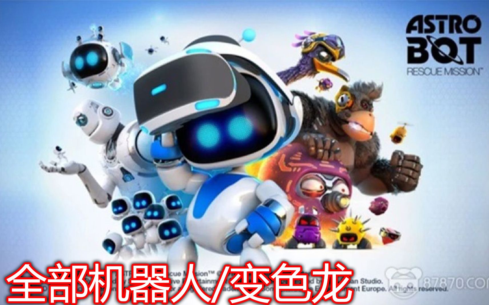 [图]妹子解说PSVR游戏《宇宙机器人：救援行动 ASTRO BOT》流程攻略解说视频（全部机器人/变色龙）