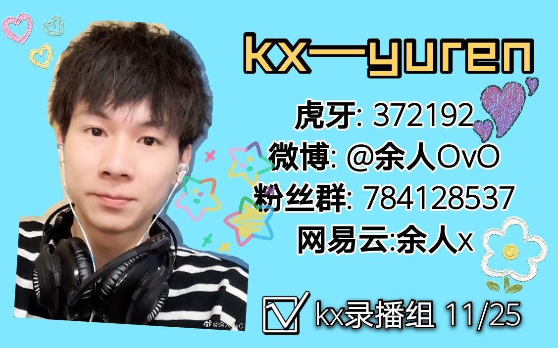 【kx_yuren 2020/11/25】晚间场鱼鱼