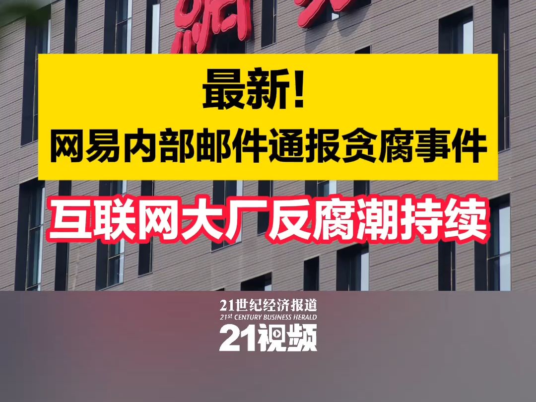 网易内部邮件通报贪腐事件 互联网大厂反腐潮持续哔哩哔哩bilibili