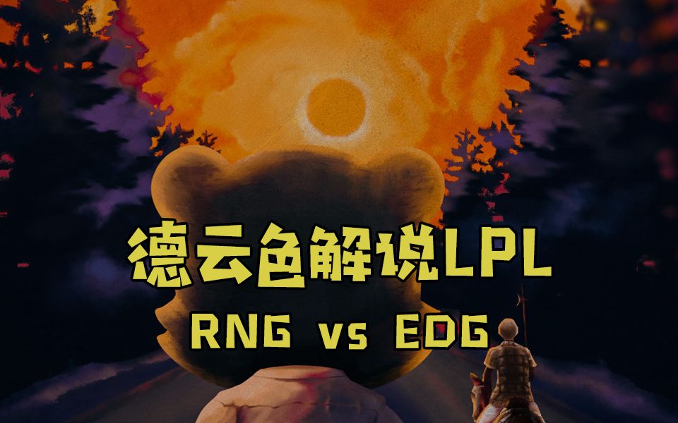 【德云色解说LPL】2月5日 常规赛:RNG vs EDG(弹幕版)元宵夜德比,黄与黑的落日史诗哔哩哔哩bilibili