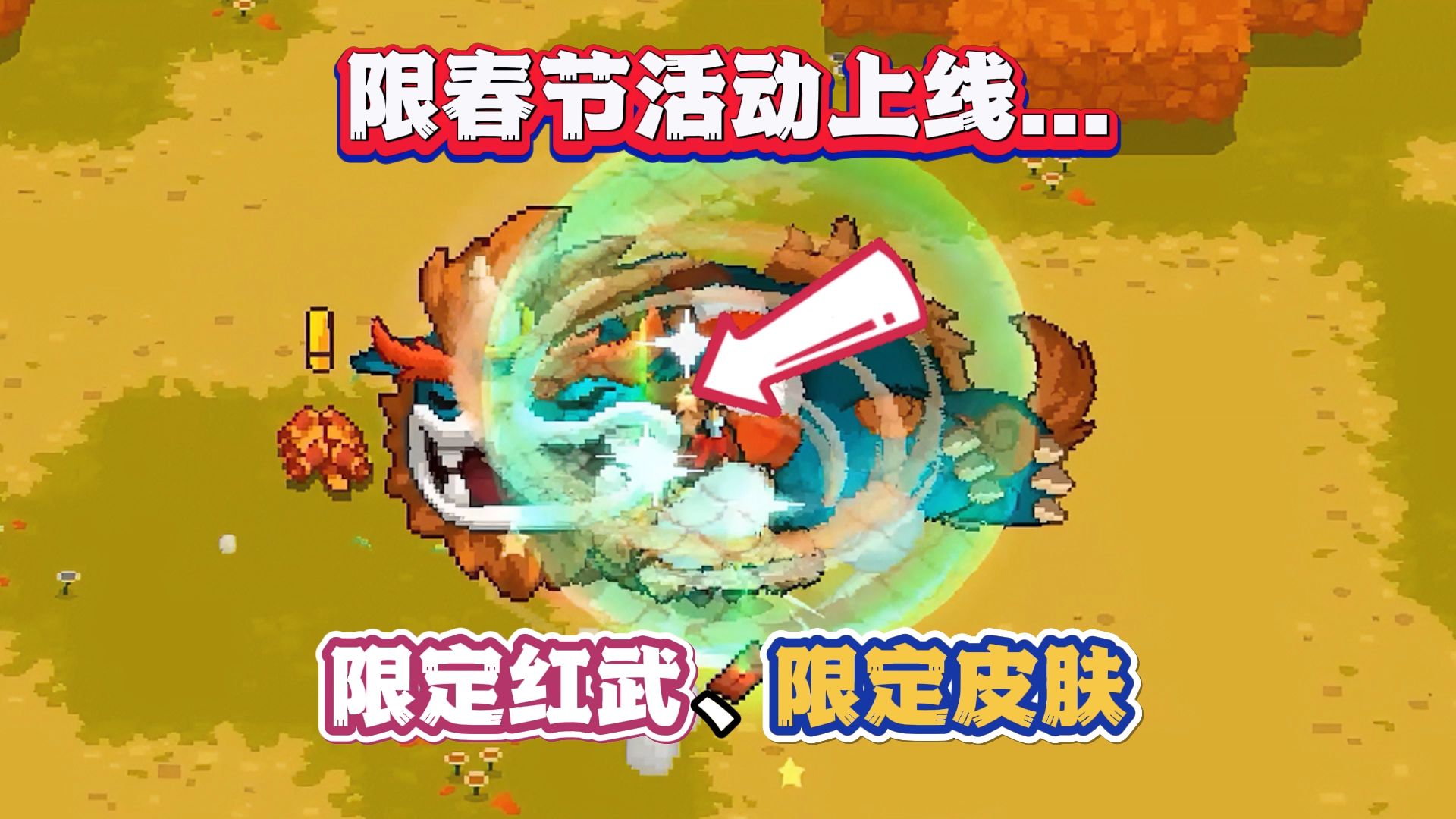 《元气骑士前传》春节狂欢:限定红装,外观,家园大放送!