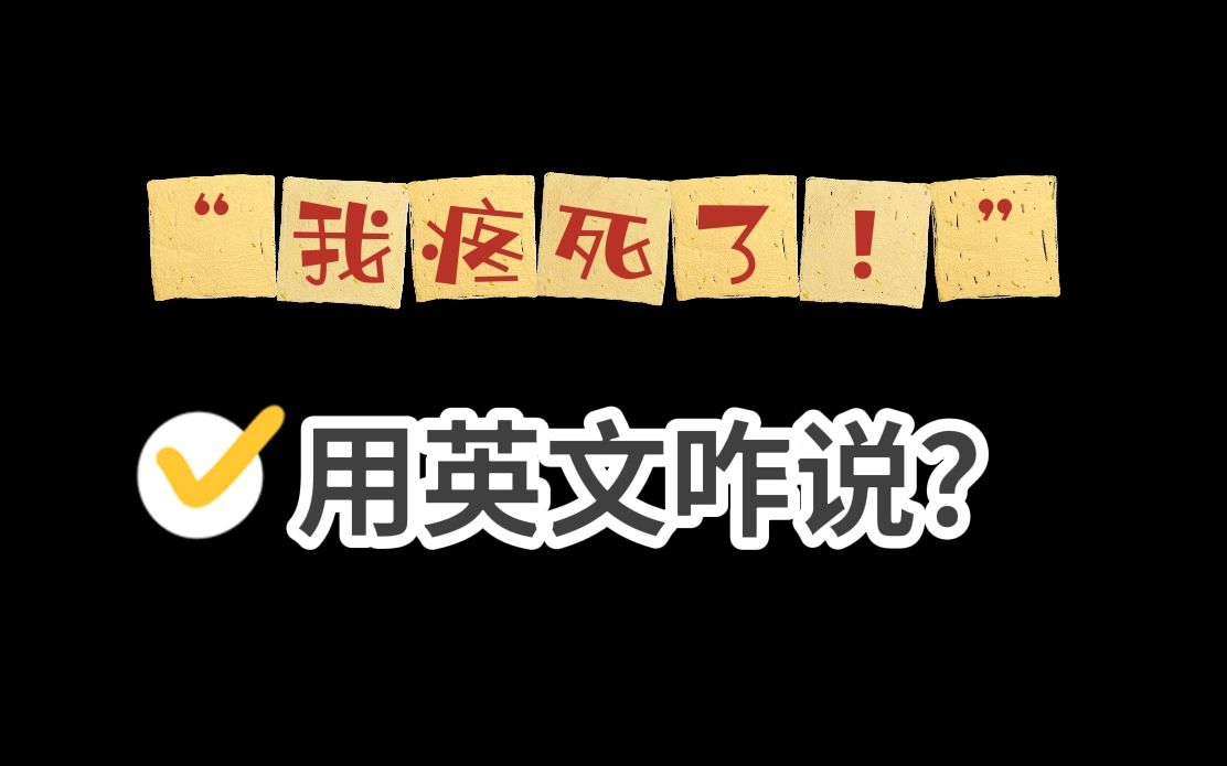 英语常用口语: “我疼死了!”应该怎么说呢?哔哩哔哩bilibili