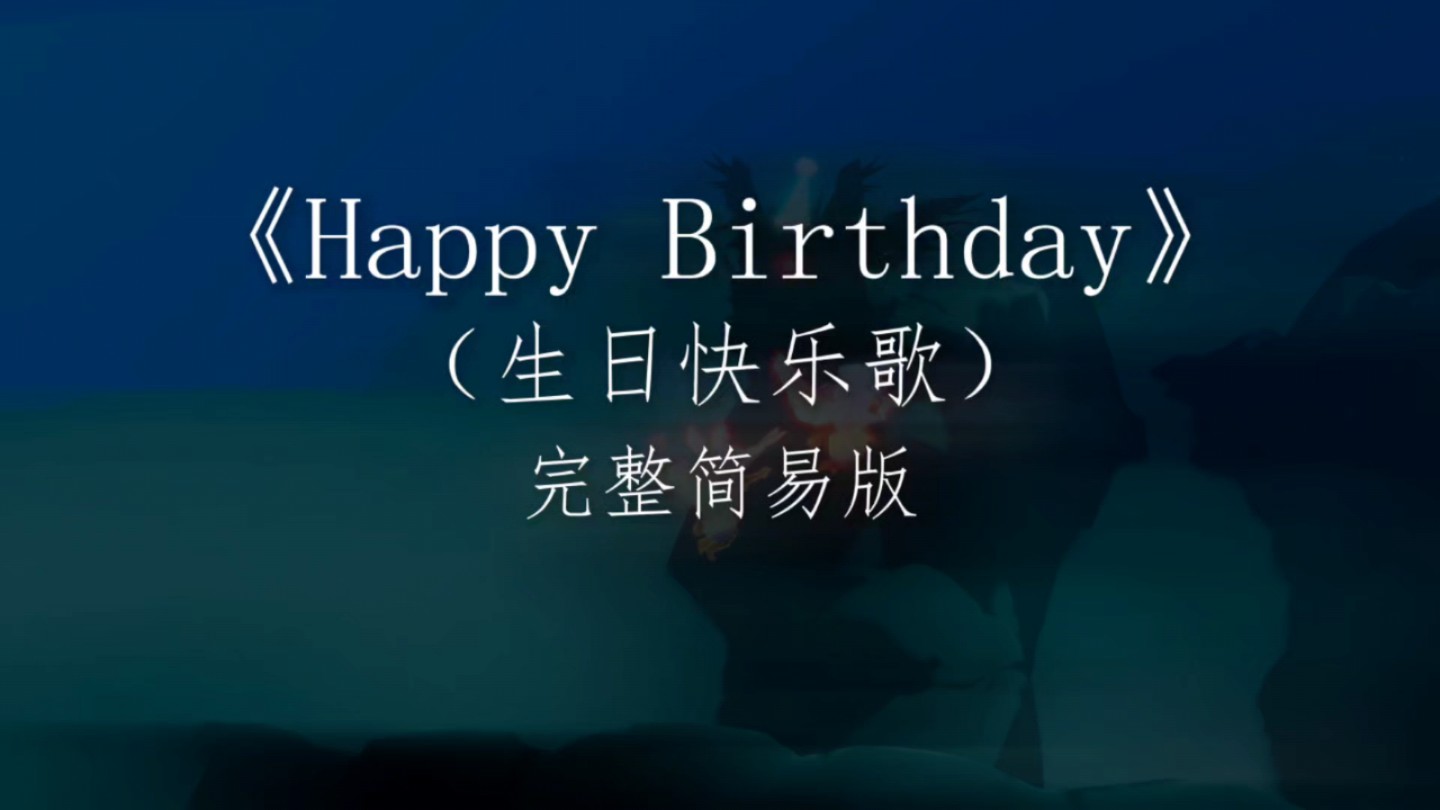 生日快乐呀,天天开心!|光遇琴谱《Happy Birthday (生日快乐)》「完整简易版」哔哩哔哩bilibili