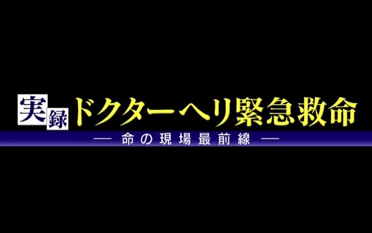 [图]【実録】Code Blue（千叶县北总医院·救援直升机跟拍）