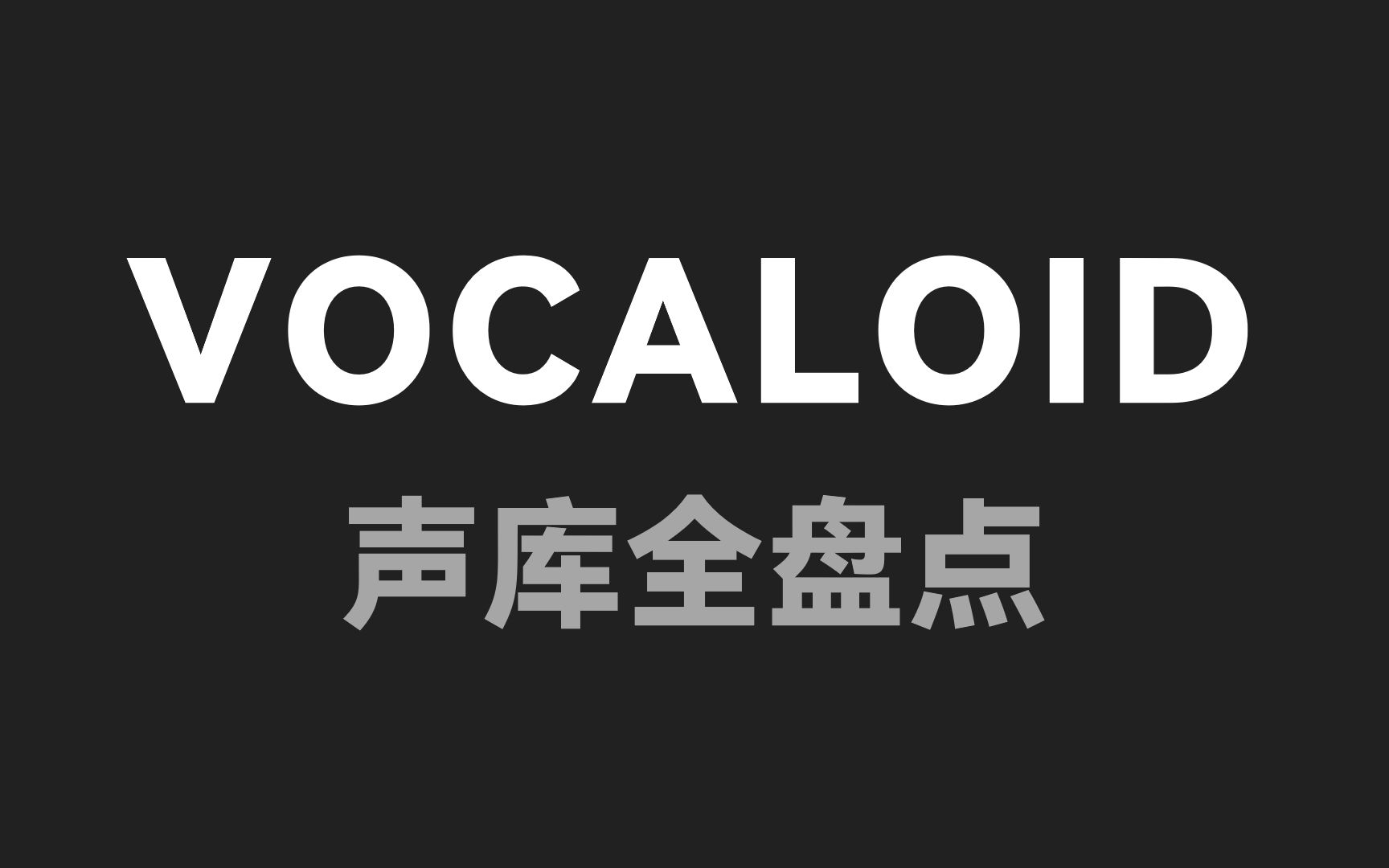 VOCALOID声库全盘点【截至2024年8月18日】持续更新哔哩哔哩bilibili