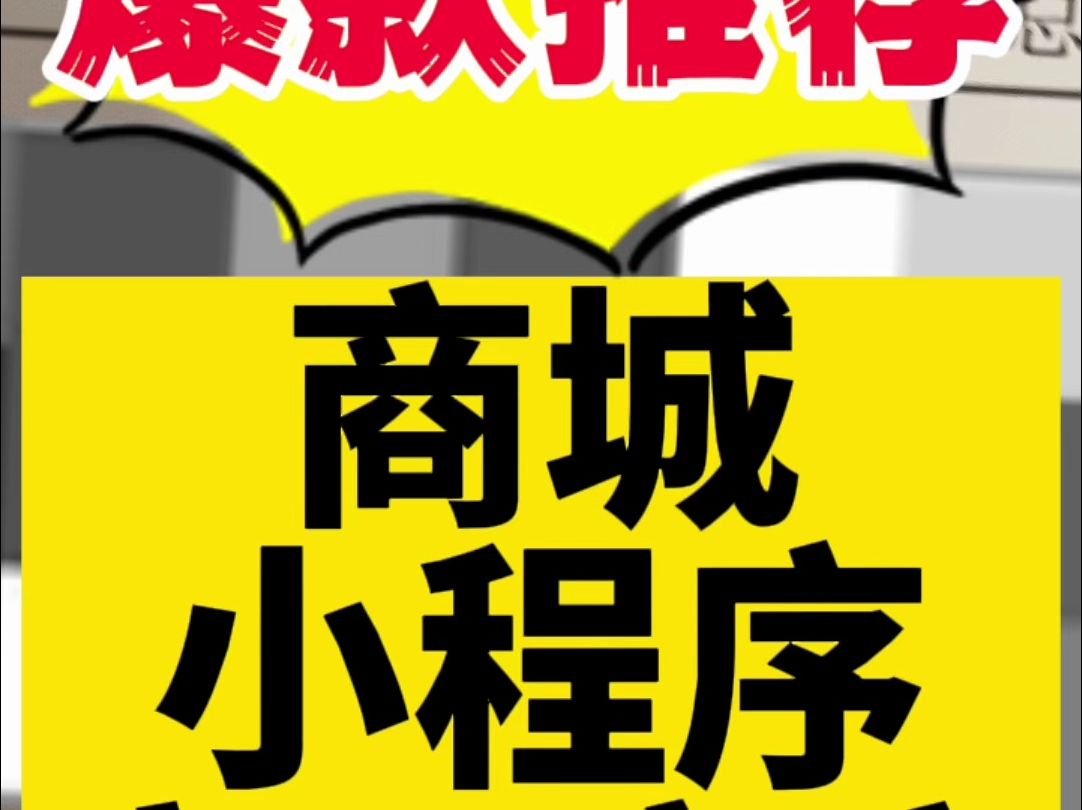 3999帮一位四川广元的老板开发了一个商城小程序!哔哩哔哩bilibili