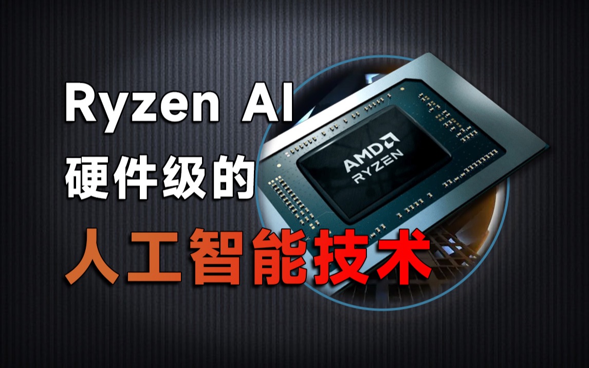 [图]硬件级的AMD Ryzen AI引擎到底能为AMD 7040系列处理器带来多大的提升？