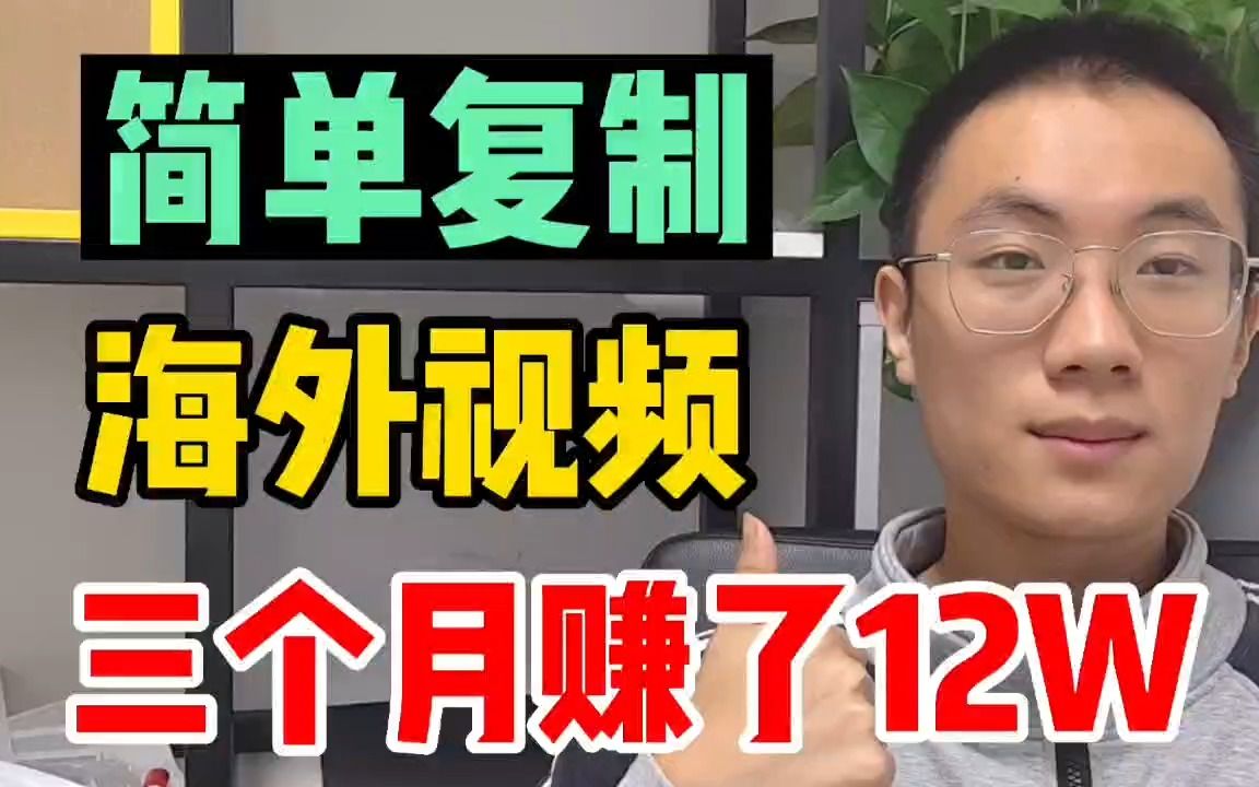 在百度做复制粘贴,3个月收益12W,1分钟教会你怎么操作哔哩哔哩bilibili